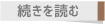 続きを読む